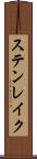 ステンレイク Scroll