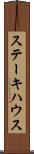 ステーキハウス Scroll