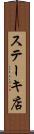 ステーキ店 Scroll
