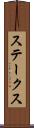 ステークス Scroll