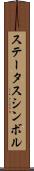 ステータス・シンボル Scroll