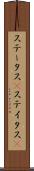 ステータス(P) Scroll