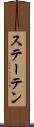 ステーテン Scroll