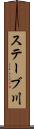 ステーブ川 Scroll