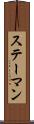 ステーマン Scroll