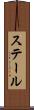 ステール Scroll