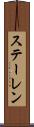 ステーレン Scroll
