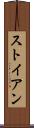 ストイアン Scroll