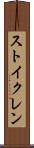 ストイクレン Scroll