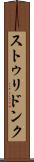 ストゥリドンク Scroll