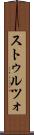 ストゥルツォ Scroll