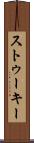 ストゥーキー Scroll