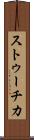 ストゥーチカ Scroll