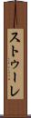 ストゥーレ Scroll