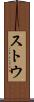 ストウ Scroll