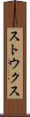 ストウクス Scroll