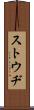 ストウヂ Scroll