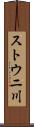ストウニ川 Scroll