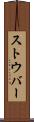 ストウバー Scroll