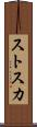 ストスカ Scroll