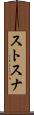 ストスナ Scroll