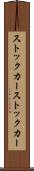 ストックカー Scroll