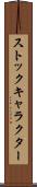 ストックキャラクター Scroll