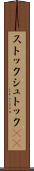 ストック Scroll