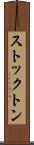 ストックトン Scroll