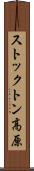 ストックトン高原 Scroll