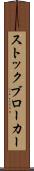 ストックブローカー Scroll