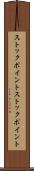 ストックポイント Scroll