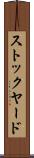 ストックヤード Scroll