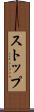 ストップ Scroll