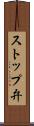 ストップ弁 Scroll