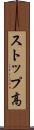 ストップ高 Scroll