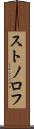 ストノロフ Scroll