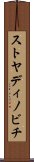 ストヤディノビチ Scroll