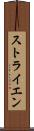 ストライエン Scroll