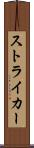 ストライカー Scroll