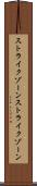 ストライクゾーン Scroll
