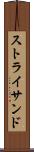 ストライサンド Scroll
