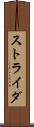 ストライダ Scroll