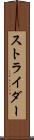 ストライダー Scroll