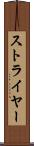 ストライヤー Scroll