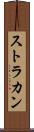 ストラカン Scroll