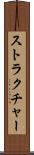 ストラクチャー Scroll
