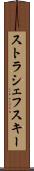 ストラシェフスキー Scroll