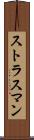 ストラスマン Scroll
