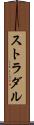 ストラダル Scroll